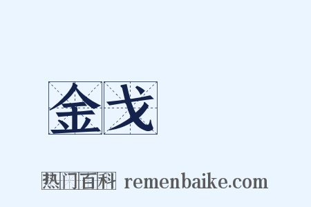 金戈鐵馬是什么意思的图片